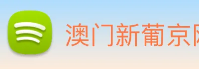 澳门新葡京网站入口 Logo